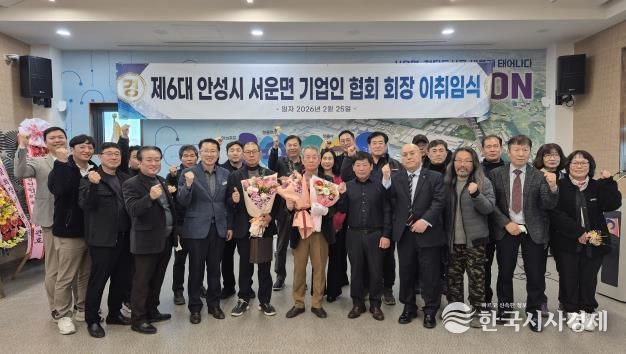 안성시 서운면 기업인협의회, 회장 이·취임식 개최 성료