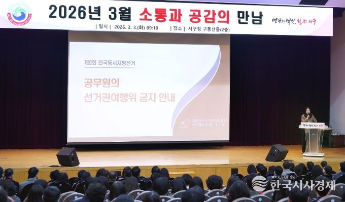 3일 서구청 구봉산홀에서 열린 공무원 정치적 중립 및 선거 관여 금지 교육 장면