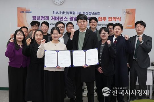 김해시청년정책협의체–부산청년포럼, 청년정책 활성화 업무협약