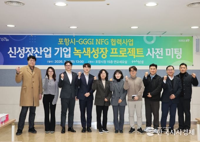 포항시는 글로벌녹색성장기구(GGGI)와의 협력을 기반으로 ‘GGGI×포항 신성장산업 기업 녹색성장 프로젝트’를 본격 추진하기 위해 3일 시청 연오세오실에서 관계부서와 GGGI 간 사전 미팅을 개최했다.