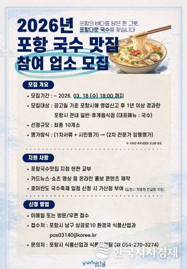 2026년 포항 국수 맛집 참여 업소 모집 포스터.