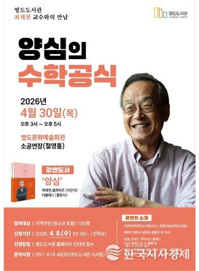 영도도서관, 최재천 교수 초청 ‘양심의 수학공식’ 특별강연