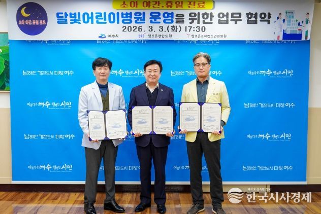 여수시가 3일 참조은연합의원, 참조은소아청소년과의원과 달빛어린이병원 운영을 위한 협약을 체결했다.