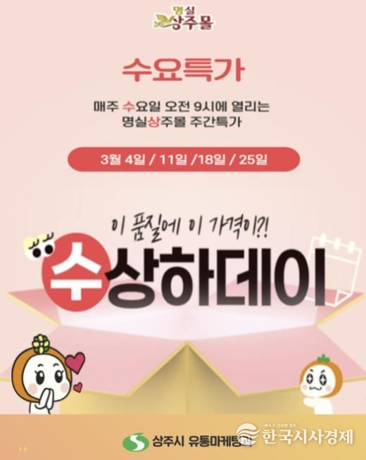 상주시, 명실상주몰 ‘수요특가 수상하데이’ 운영