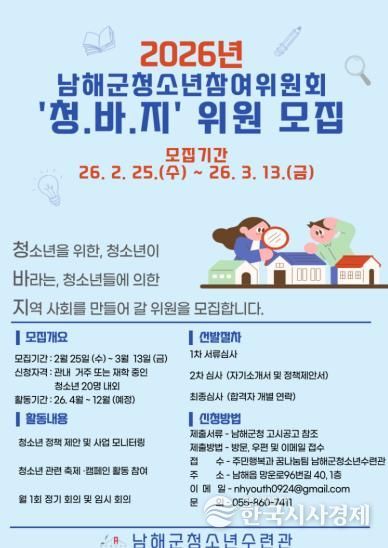 남해군, ‘2026년 청소년참여위원회’ 모집