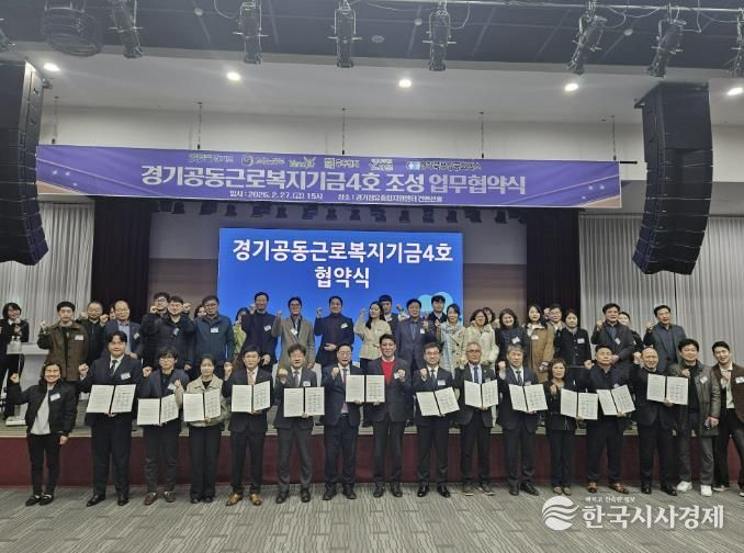 동두천시, ‘경기공동근로복지기금 4호’조성 업무협약 체결