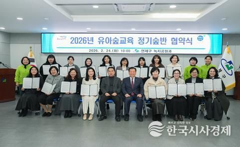 연제구, 2026년 유아숲교육 정기숲반 협약식 개최