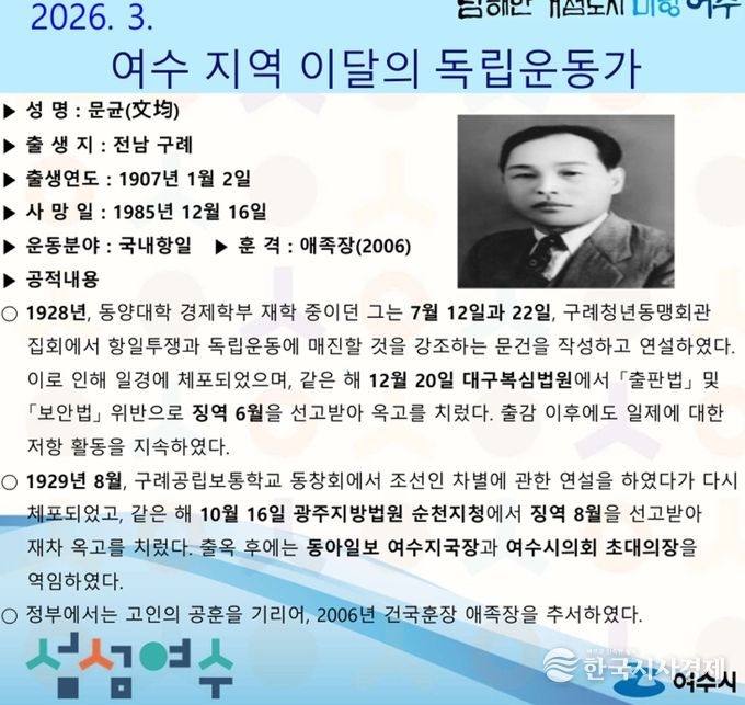 여수시는 2026년 3월의 독립운동가로 전남 구례 출신 ‘문균(文均)’ 선생을 선정했다.