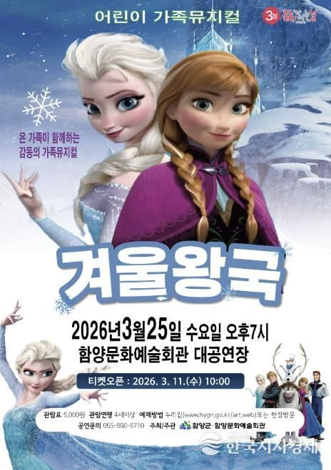 함양군 3월 문화가 있는 날, 가족뮤지컬 ‘겨울왕국’ 공연 개최