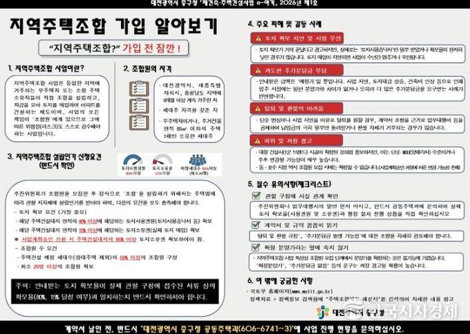 대전 중구, 지역주택조합 주의사항 집중 홍보