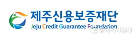 제주신용보증재단