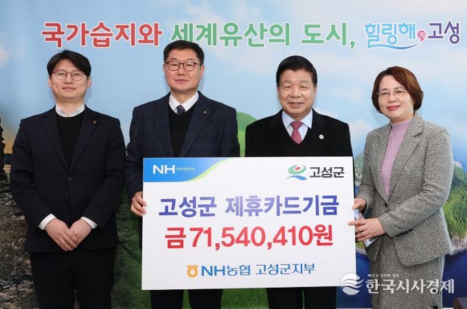 NH농협은행 고성군지부, 고성군에 제휴카드 기금 7,154만 원 전달