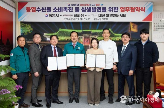 통영시·대전 호텔인터시티·웰피쉬(주), 통영 수산물 소비촉진을 위한 MOU 체결