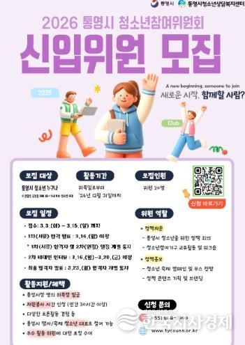 청소년이 참여하는 변화, ‘통영시 청소년 참여위원’ 모집