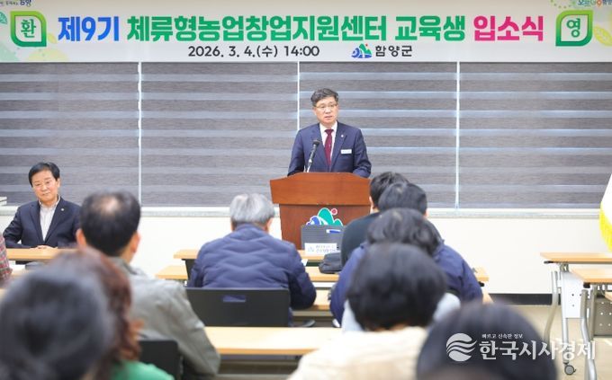 함양 찾은 도시민, ‘체류형농업창업지원센터’ 입소식