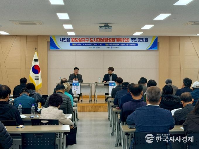 사천읍 원도심지구 도시재생활성화계획(안) 수립 주민공청회