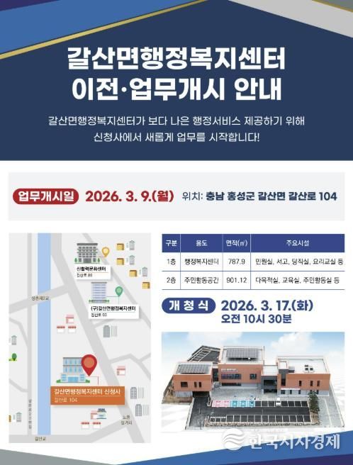 홍성군 갈산면 행정복지센터 신청사 이전… 9일부터 업무 시작