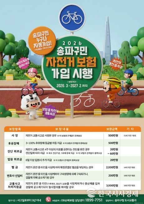 송파구민 자전거 보험