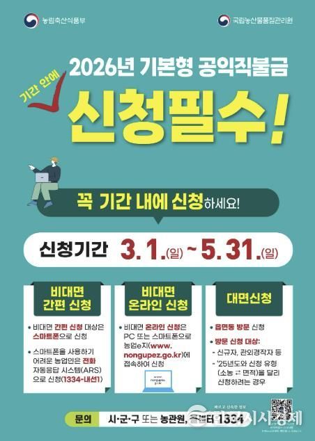 시흥시, 2026년 기본형 공익직불금 신청·접수…비대면 간편 확대