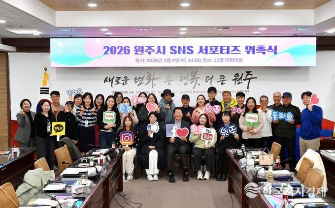 원주시, 2026 SNS서포터즈 위촉식 개최
