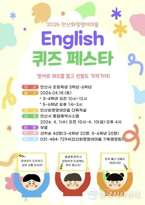 안산화정영어마을 English 퀴즈 페스타 디지털 홍보자료.