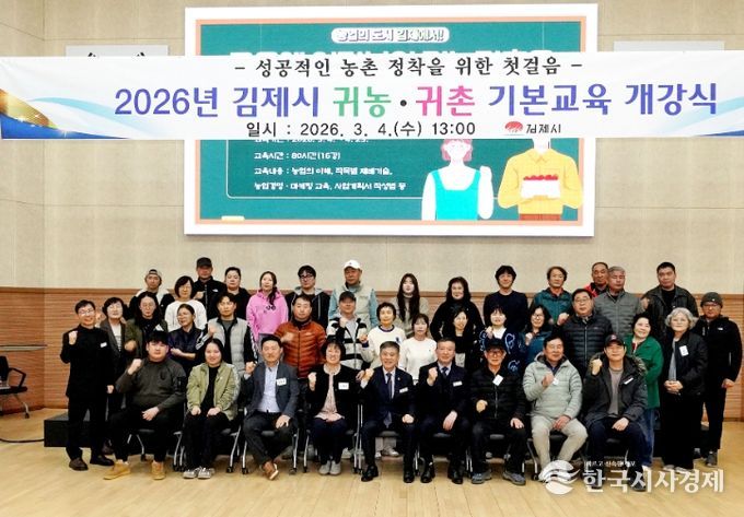 2026년 김제시 귀농귀촌 기본교육 개강식