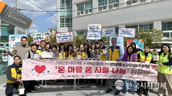 고성군지역사회보장협의체, 생명존중 기간 맞아 ‘꽃화분 나누기’ 행복캠페인 실시