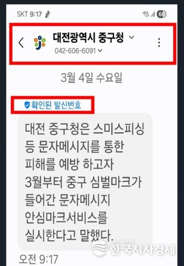대전 중구, 문자메시지 ‘안심마크서비스’ 개시 - 변경 후
