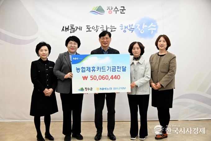 장수군, NH농협은행 제휴카드 적립기금 5,006만원 전달받아