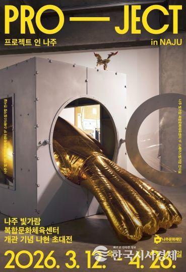 나주문화재단이 오는 3월 12일 나주빛가람복합문화체육센터에서 개관 기념전 ‘PRO-JECT in NAJU’를 개최한다.