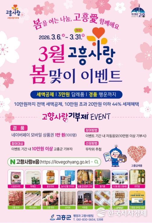 고흥군, 고향사랑기부제 3월 봄맞이 이벤트