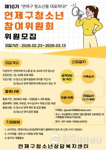 연제구 청소년상담복지센터, 제10기 연제구청소년참여위원회 위원 모집