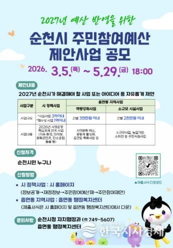 순천시, 2027년 예산편성을 위한 주민참여예산 제안 접수