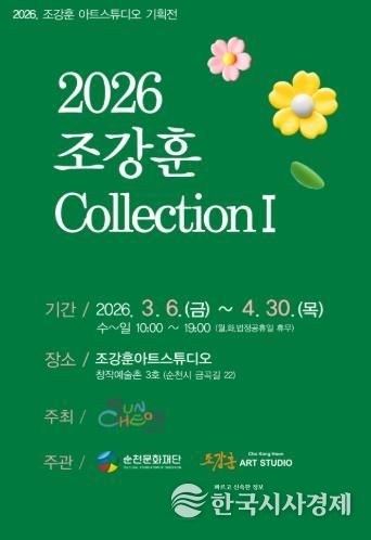 순천창작예술촌 3호 ‘2026 조강훈 컬렉션Ⅰ’ 개최
