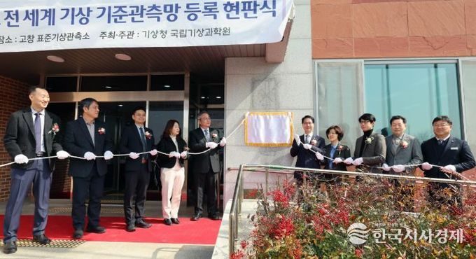 고창군 세계기상기준관측소 현판식