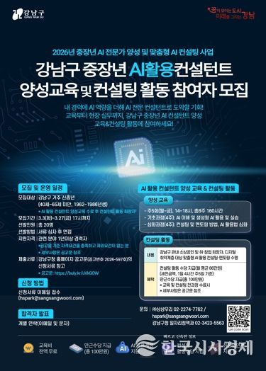 강남구, 지자체 최초 ‘현장 실무형’ 중장년 AI 컨설턴트 양성