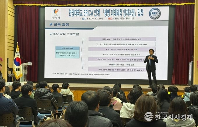 광명시, 초등 과학 인재 키운다… ‘미래과학 영재과정’ 출발