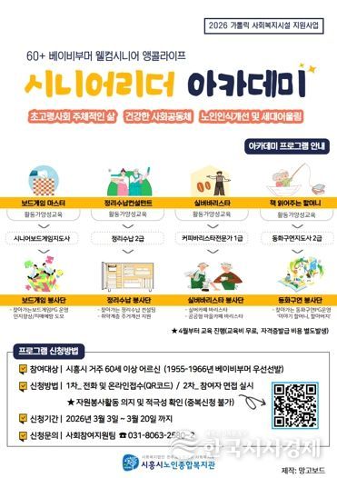 시흥시노인종합복지관, 자격증 취득 봉사단 ‘시니어리더 아카데미’ 참여자 모집