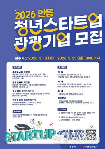 안동시, 2026년 청년 스타트업 관광기업 사업자 모집