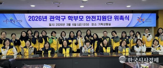 2026년 관악구 학무보 안전지원단 위촉식 기념 단체사진