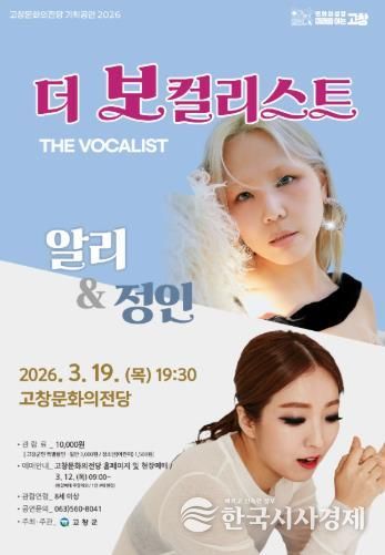 고창문화의전당 기획공연-더 보컬리스트 포스터