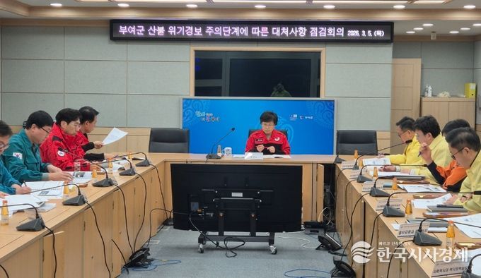 부여군, 부군수 주재 산불·화재 대처 점검회의 진행