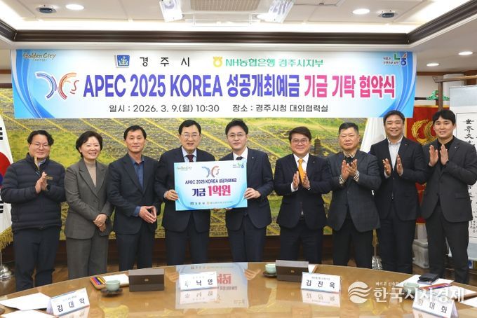 주낙영 경주시장이 9일 시청 대외협력실에서 열린 'APEC 2025 KOREA 성공개최예금 기금 기탁 협약식'에서 관계자들과 함께 기념촬영을 하고 있다