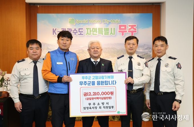 고향사랑기부금 기탁식(무주소방서)