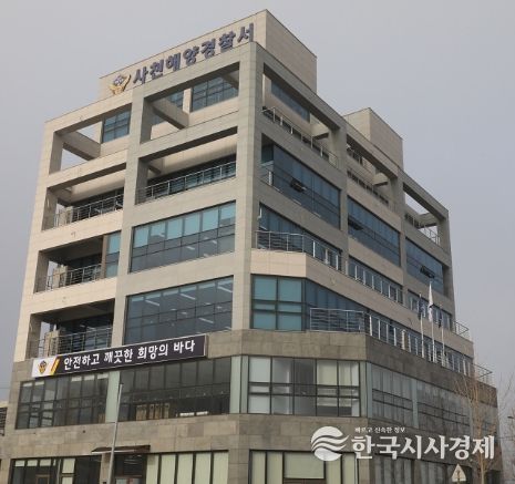 사천해양경찰서