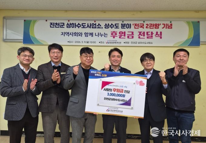 진천군, 상수도 분야 전국 2관왕 기념 후원금 300만원 전달