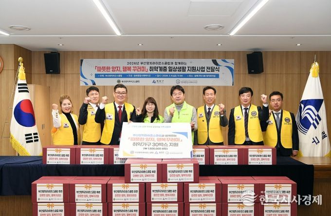 부산양지라이온스클럽, 동래구 취약계층 위해 ‘행복꾸러미’ 기탁