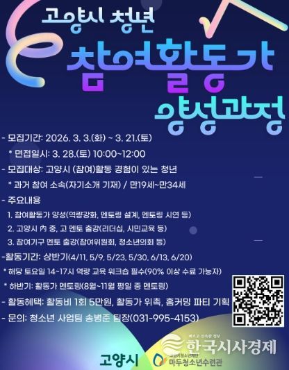 2026년 고양시 청년참여활동가 양성과정 신규 과정 포스터