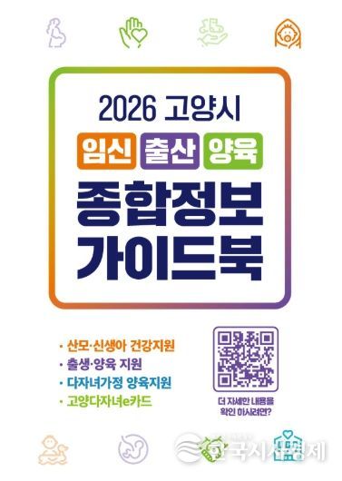‘2026년 고양시 임신・출산・양육 종합정보 가이드북’홍보용 이미지