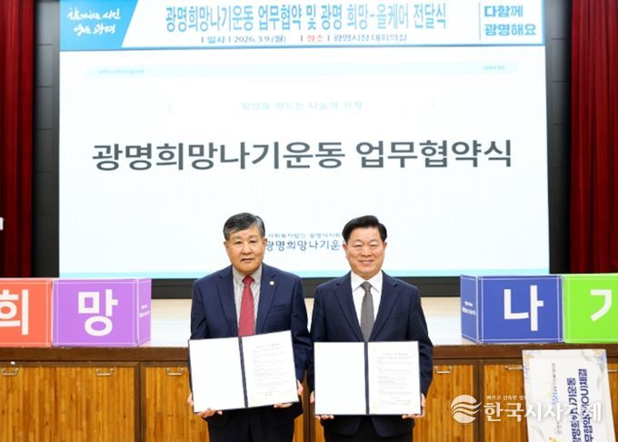 박승원 광명시장(사진 오른쪽)이 9일 시청 대회의실에서 광명시사회복지협의회와 '광명희망나기운동사업' 업무협약을 체결하고 이상재 광명시사회복지협의회장(사진 왼쪽)과 기념사진을 촬영하고 있다.